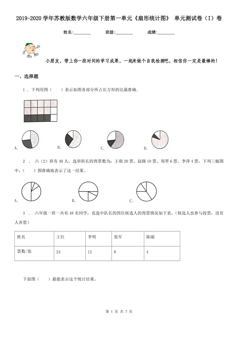 2019-2020学年苏教版数学六年级下册第一单元《扇形统计图》 单元测试卷（I）卷_第1页