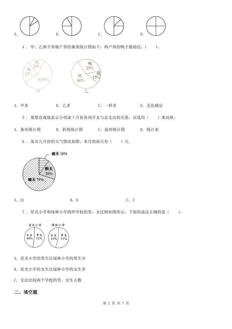 2019-2020学年苏教版数学六年级下册第一单元《扇形统计图》 单元测试卷（I）卷_第2页