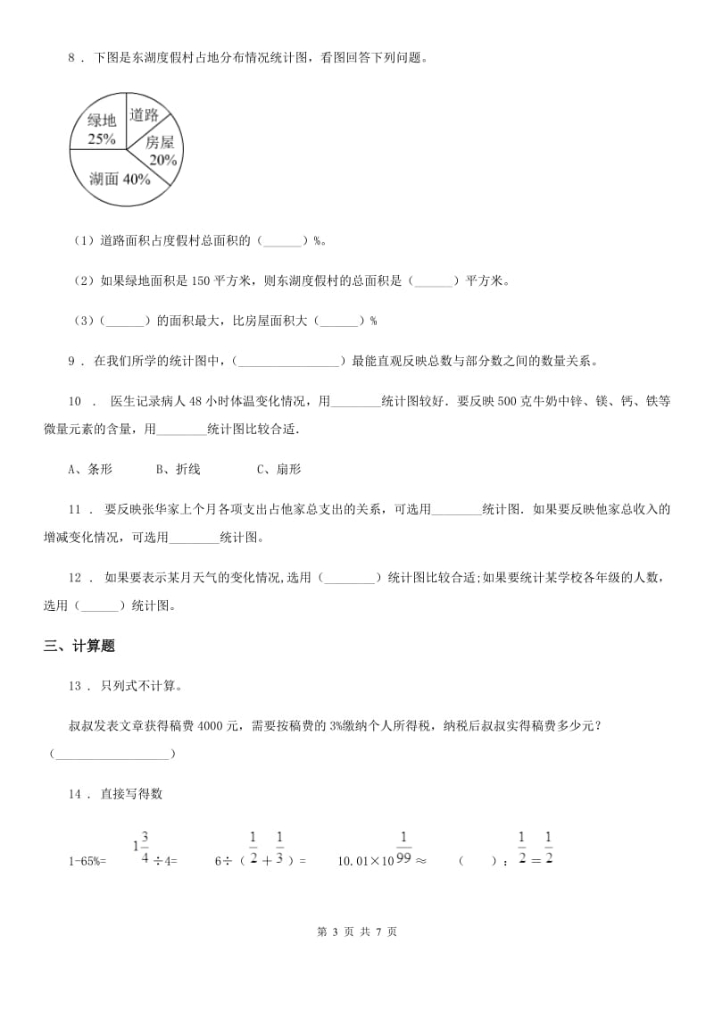 2019-2020学年苏教版数学六年级下册第一单元《扇形统计图》 单元测试卷（I）卷_第3页