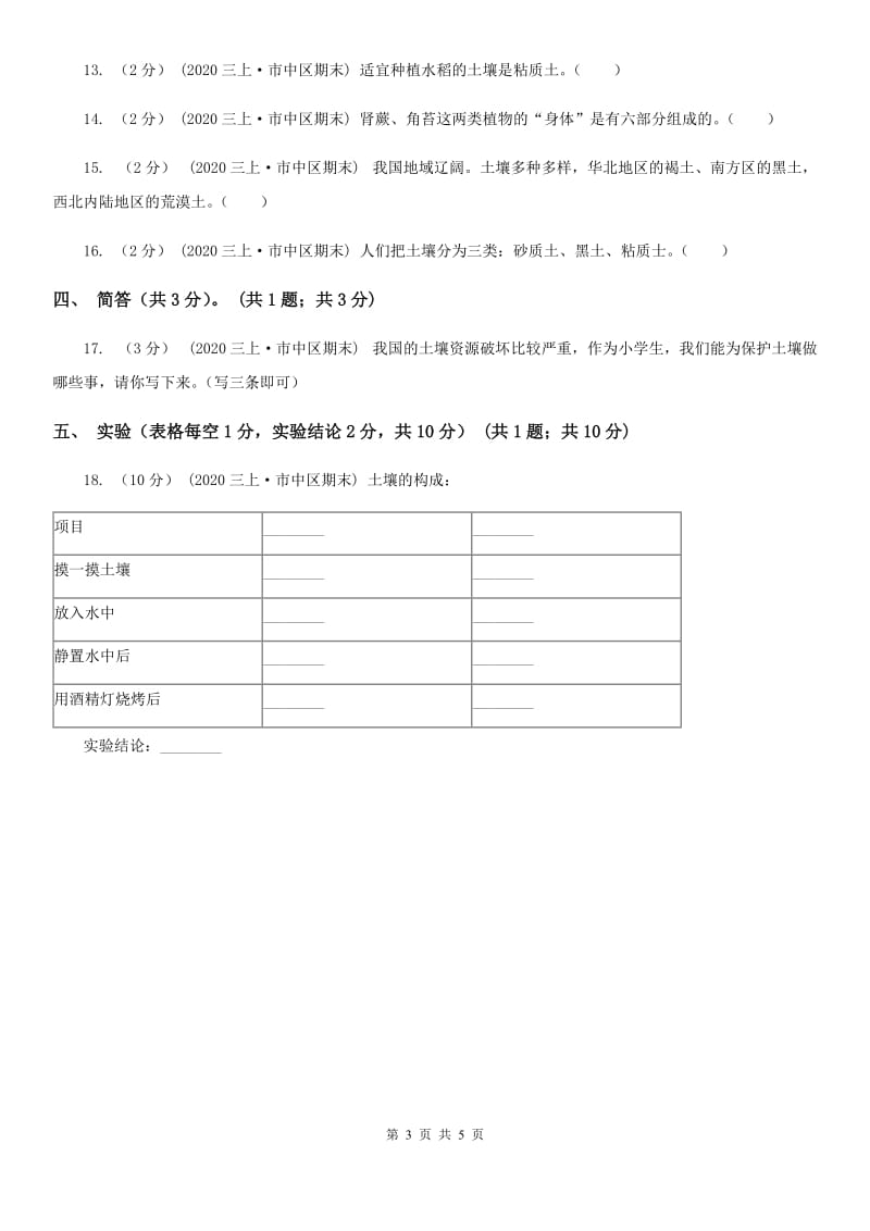 2020年2019-2020学年三年级上学期科学期末考试试卷D卷_第3页