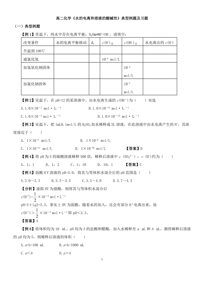 水的电离和溶液的酸碱性典型例题及习题_第1页