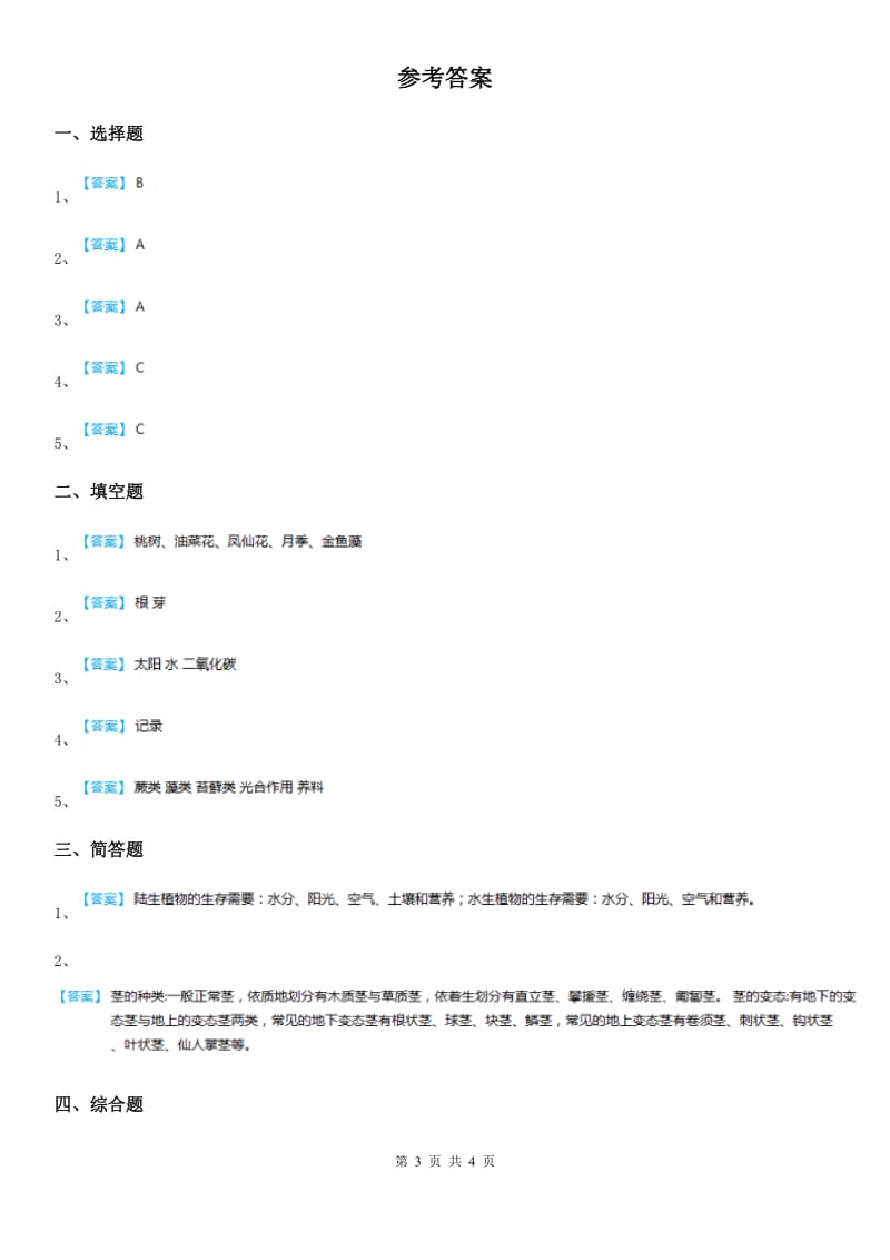 教科版 科学三年级上册1.7 植物有哪些相同特点练习卷_第3页