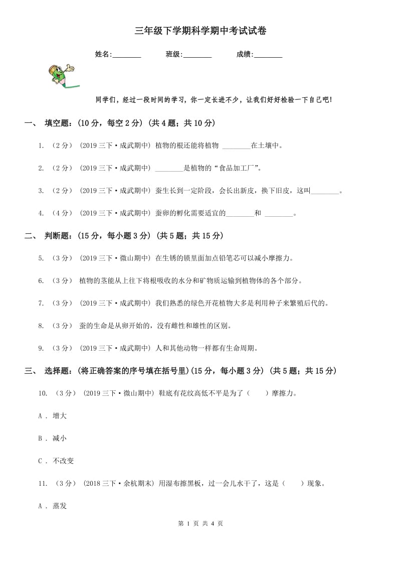 三年级下学期科学期中考试试卷精编_第1页