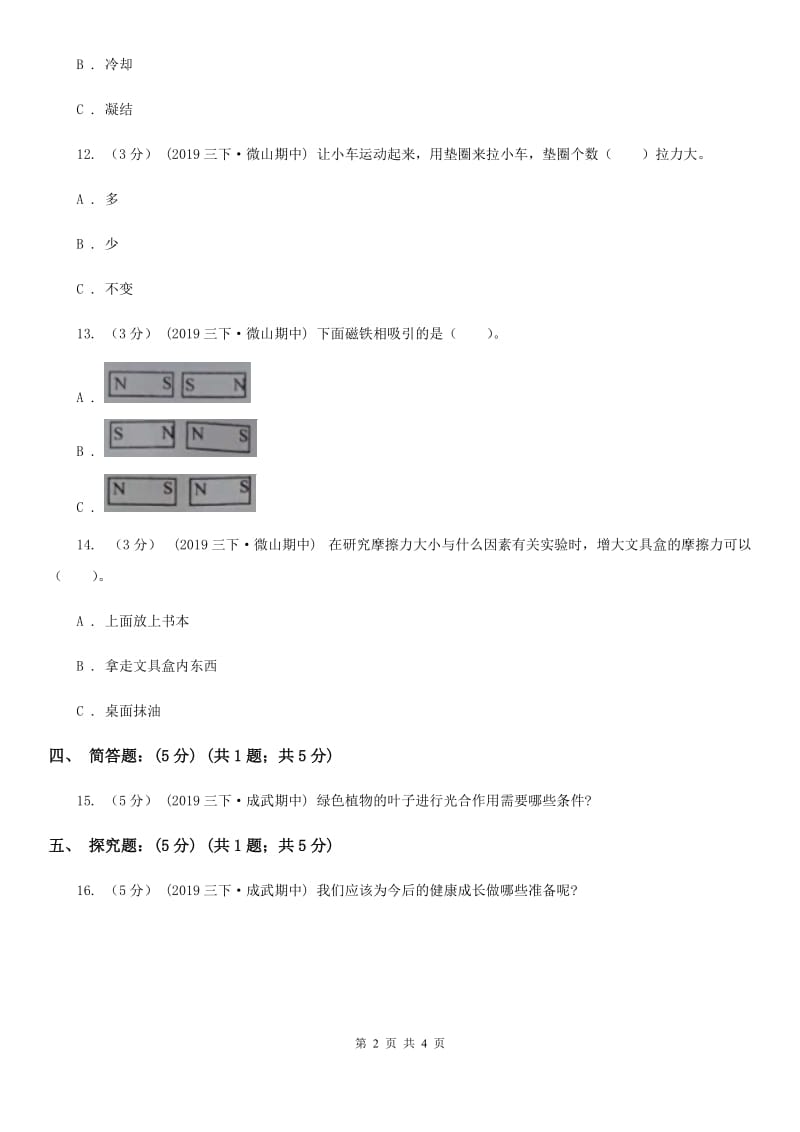 三年级下学期科学期中考试试卷精编_第2页