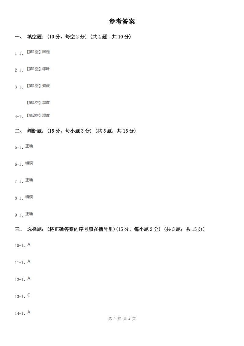 三年级下学期科学期中考试试卷精编_第3页