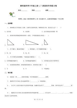 教科版 科學(xué)六年級(jí)上冊(cè)1.7 斜面的作用練習(xí)卷