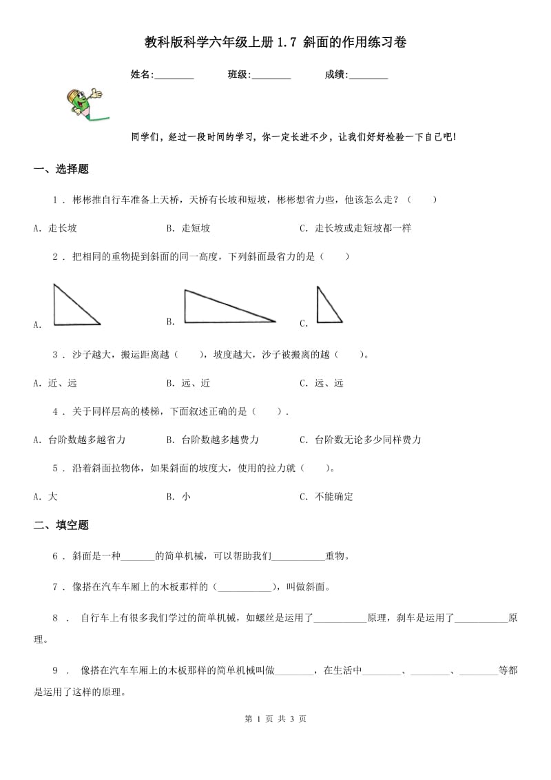 教科版 科学六年级上册1.7 斜面的作用练习卷_第1页