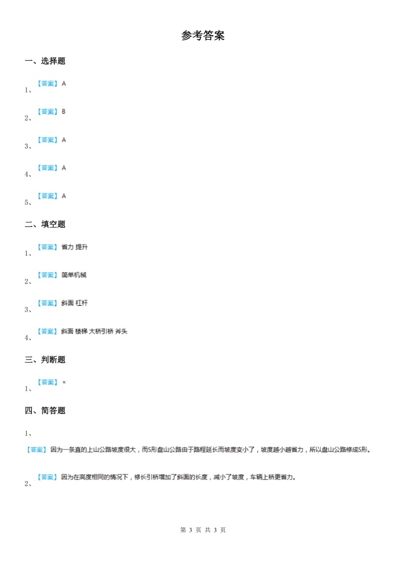 教科版 科学六年级上册1.7 斜面的作用练习卷_第3页