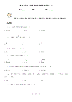 人教版三年級上冊期末高分突破數(shù)學(xué)試卷（三）