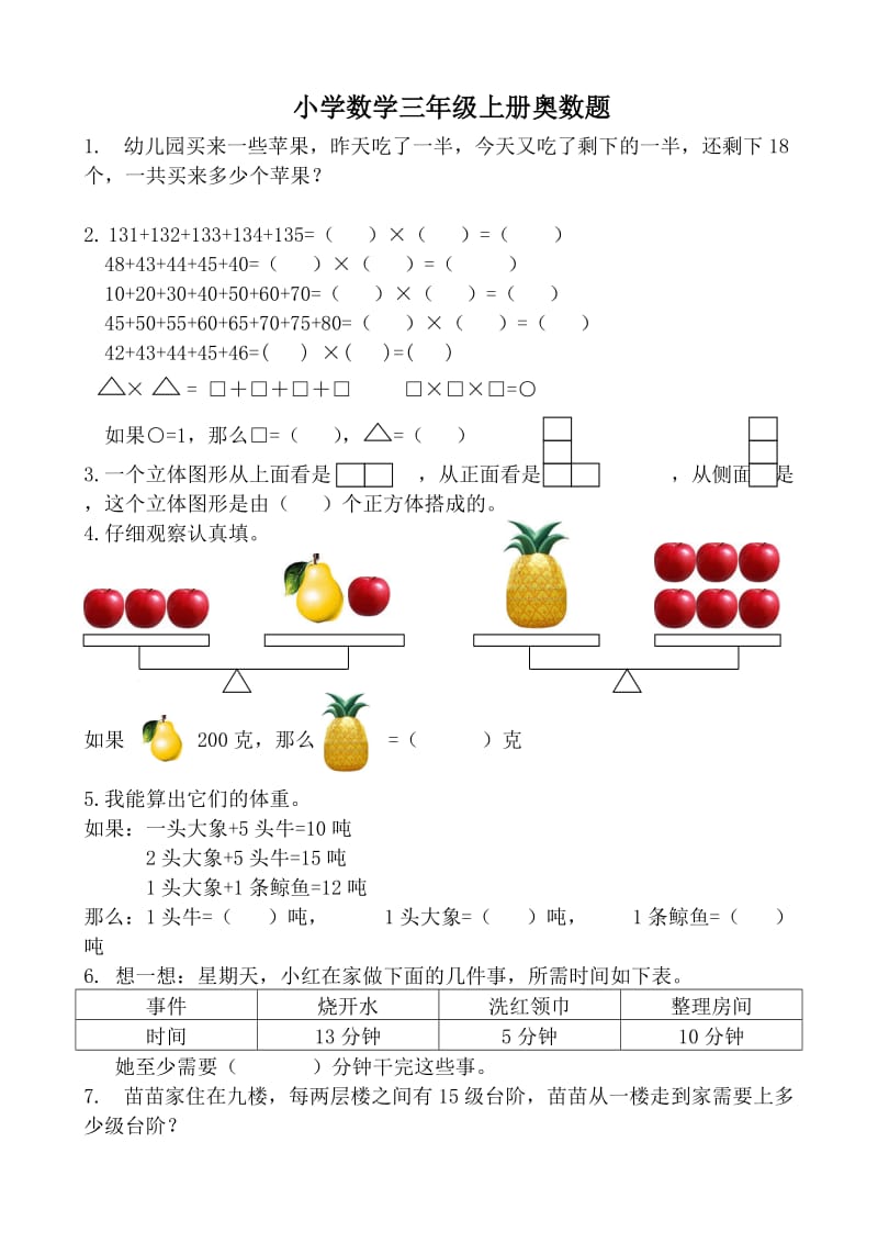 小学数学三年级上册奥数题_第1页