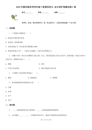 2020年教科版科學(xué)四年級(jí)下冊(cè)第四單元 巖石和礦物測(cè)試卷C卷