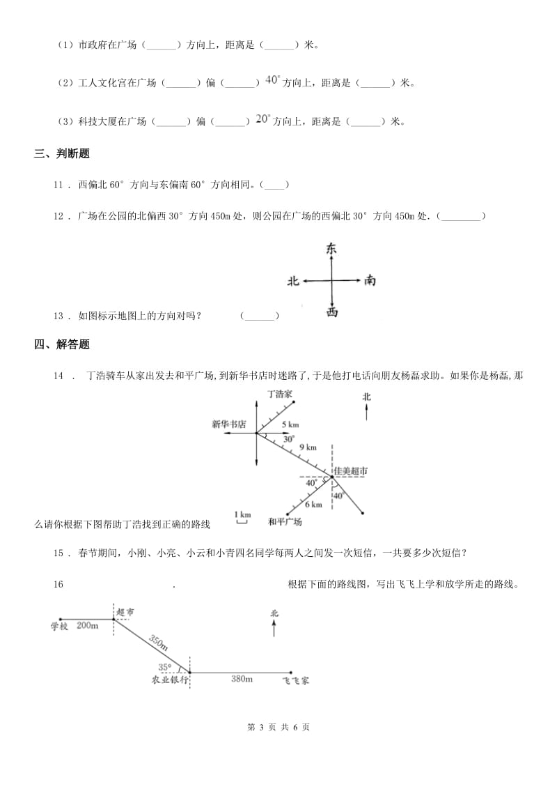 2020年人教版数学六年级上册第二单元《位置与方向（二）》单元测试卷（I）卷_第3页