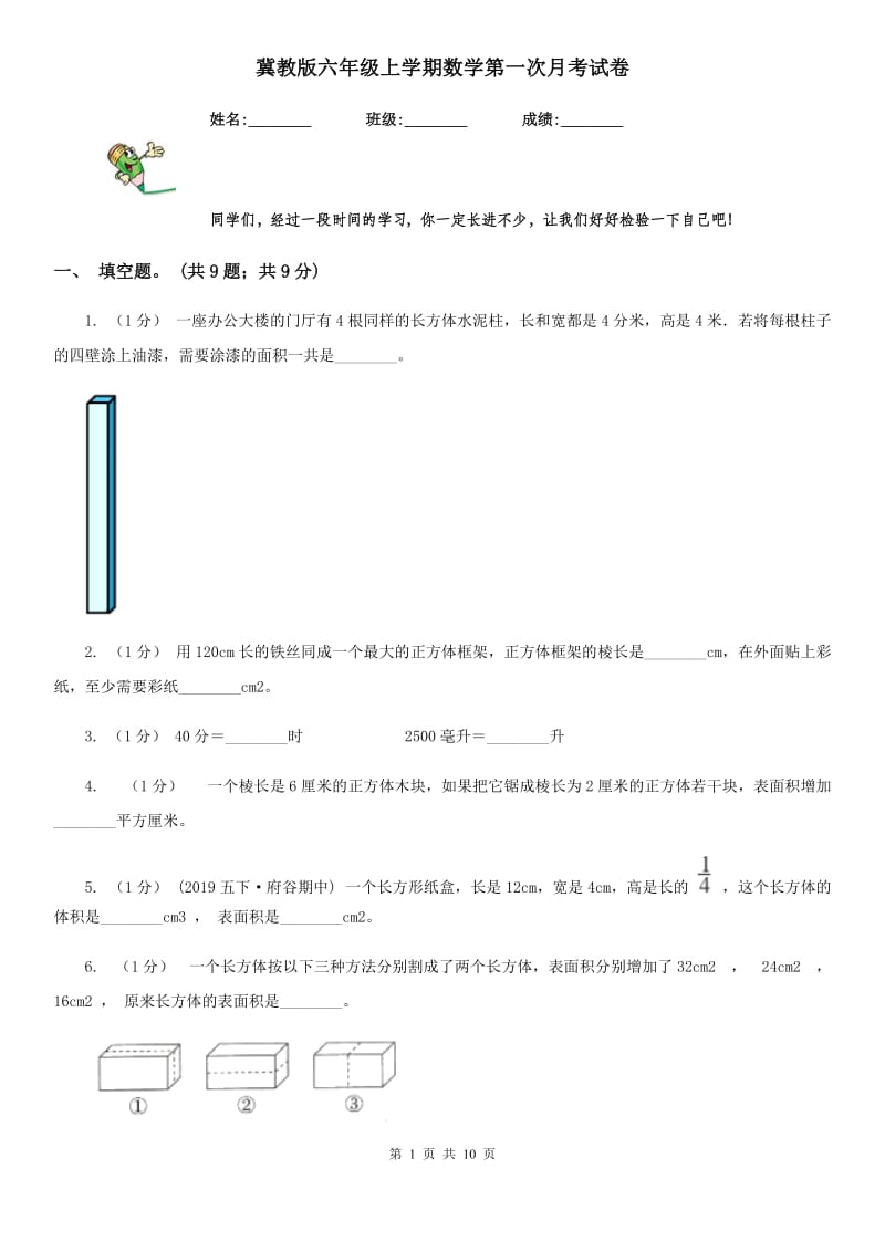 冀教版六年级上学期数学第一次月考试卷精编_第1页