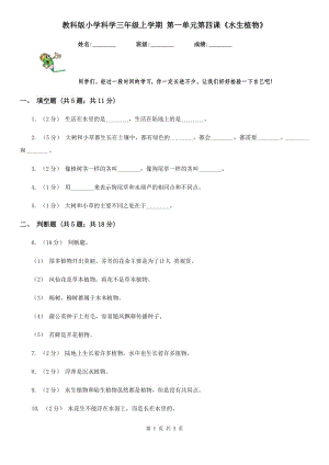 教科版小學(xué)科學(xué)三年級(jí)上學(xué)期 第一單元第四課《水生植物》