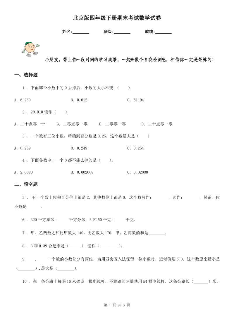 北京版四年级下册期末考试数学试卷_第1页