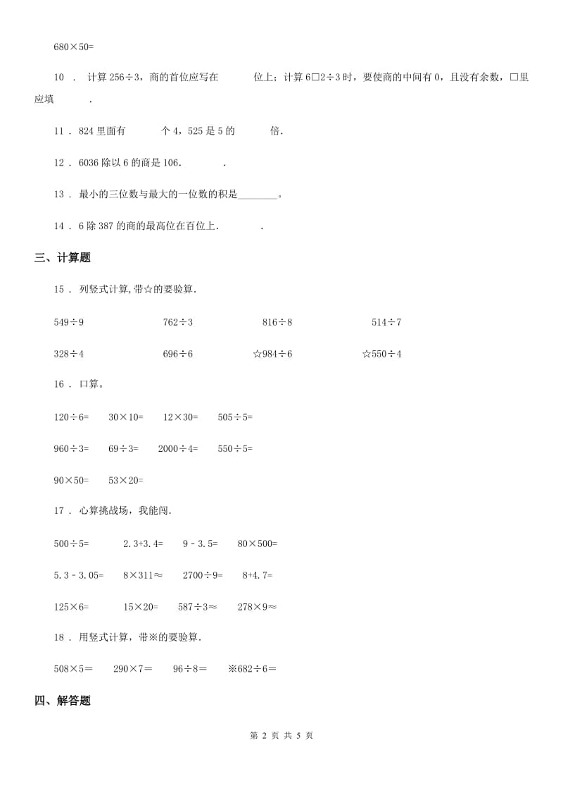 人教版数学三年级下册第二单元《除数是一位数的除法》素养形成卷_第2页