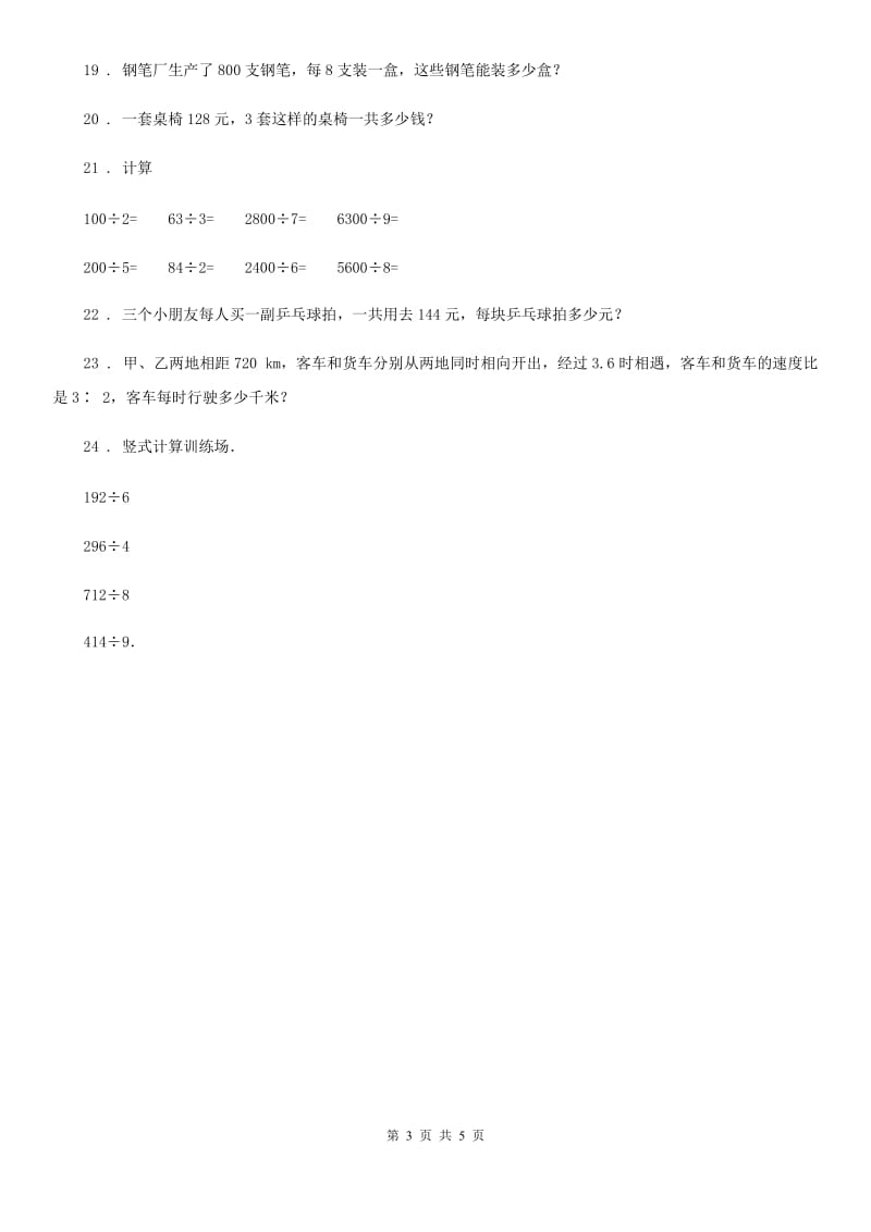 人教版数学三年级下册第二单元《除数是一位数的除法》素养形成卷_第3页