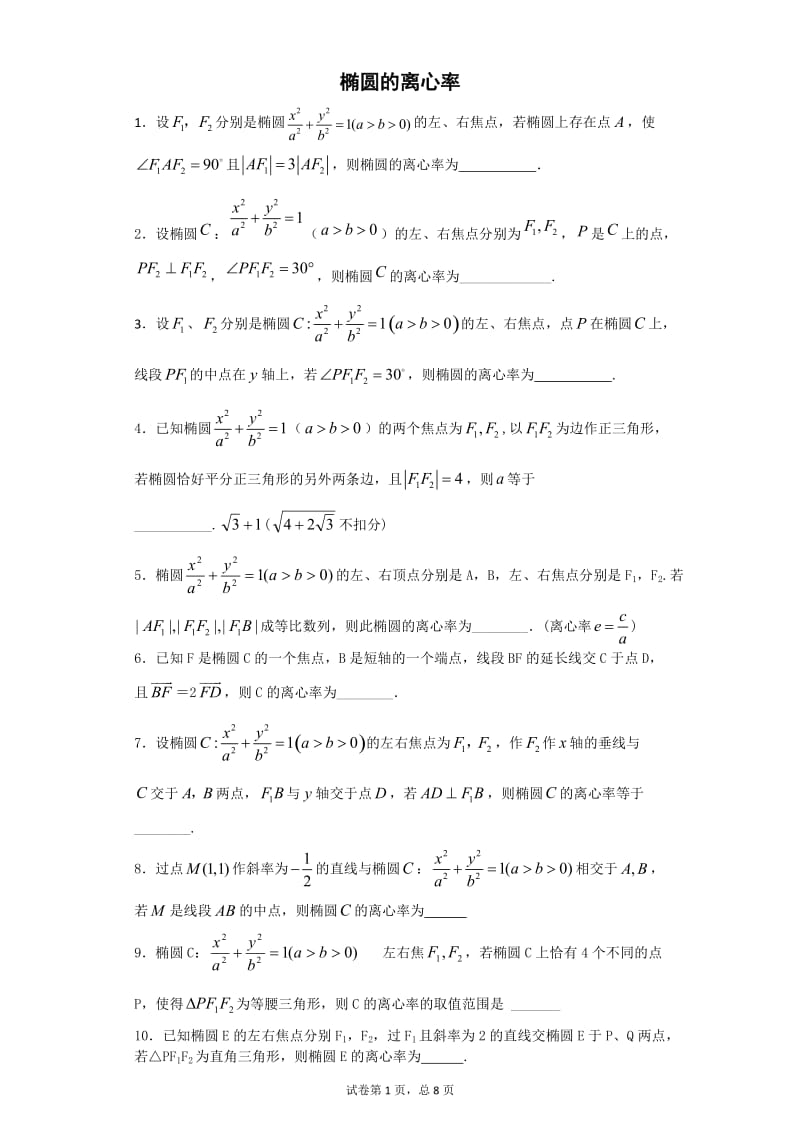 椭圆的离心率填空题汇总_第1页