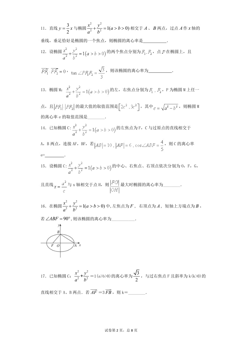 椭圆的离心率填空题汇总_第2页