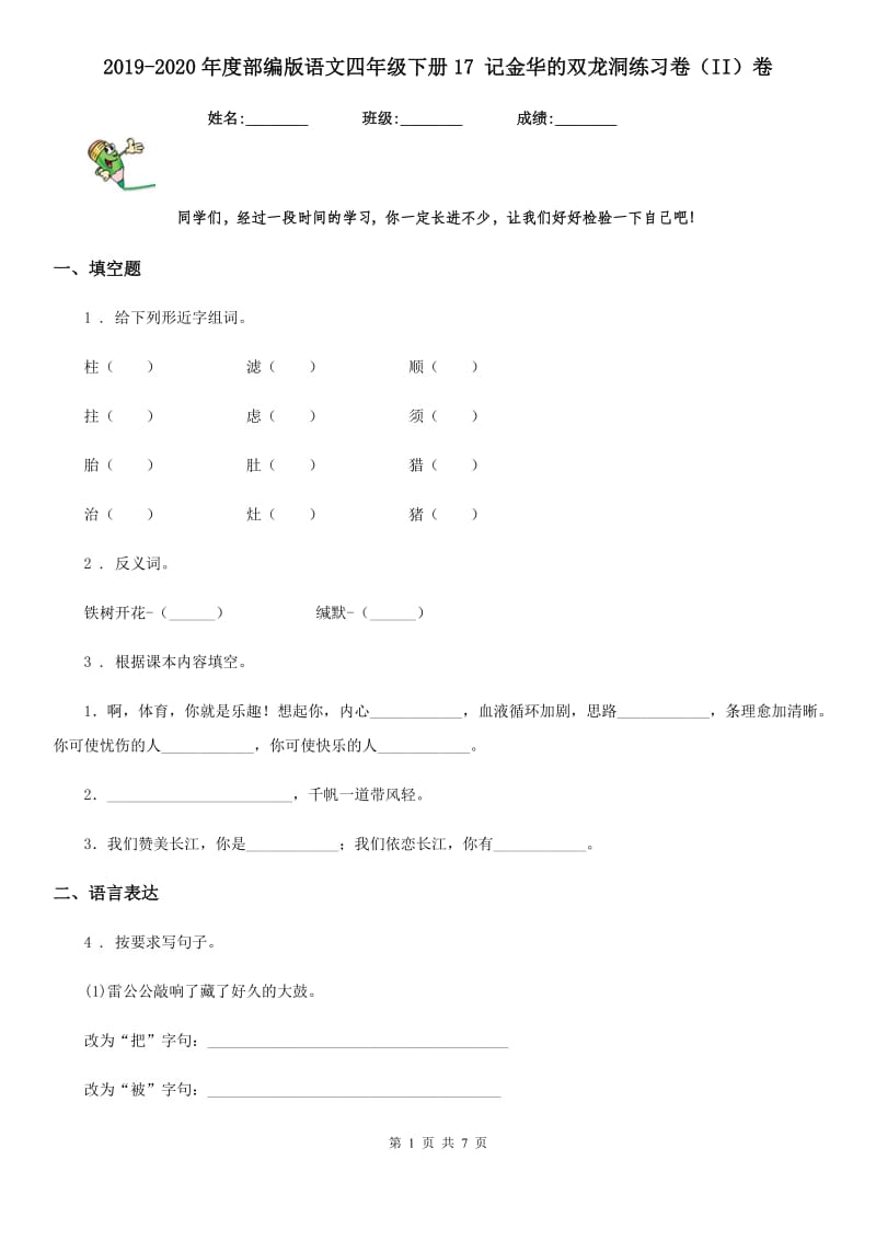 2019-2020年度部编版语文四年级下册17 记金华的双龙洞练习卷（II）卷新版_第1页