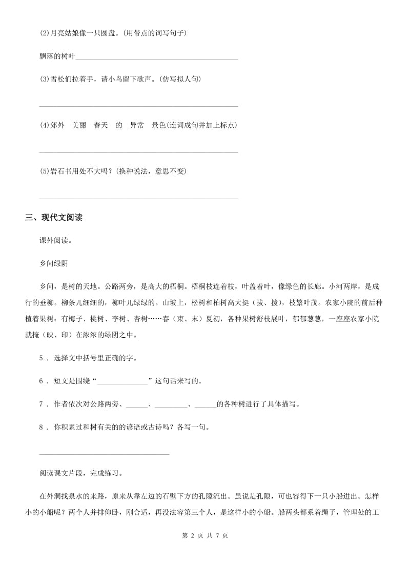 2019-2020年度部编版语文四年级下册17 记金华的双龙洞练习卷（II）卷新版_第2页