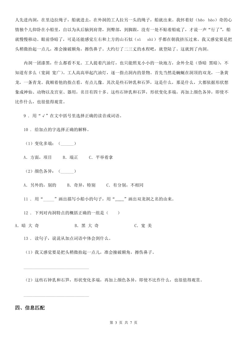 2019-2020年度部编版语文四年级下册17 记金华的双龙洞练习卷（II）卷新版_第3页