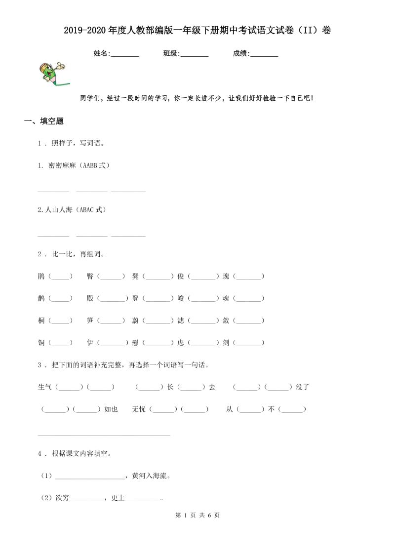 2019-2020年度人教部编版一年级下册期中考试语文试卷（II）卷_第1页