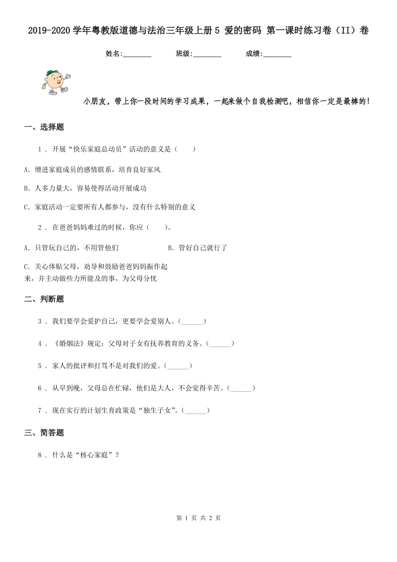 2019-2020学年粤教版道德与法治三年级上册5 爱的密码 第一课时练习卷（II）卷_第1页