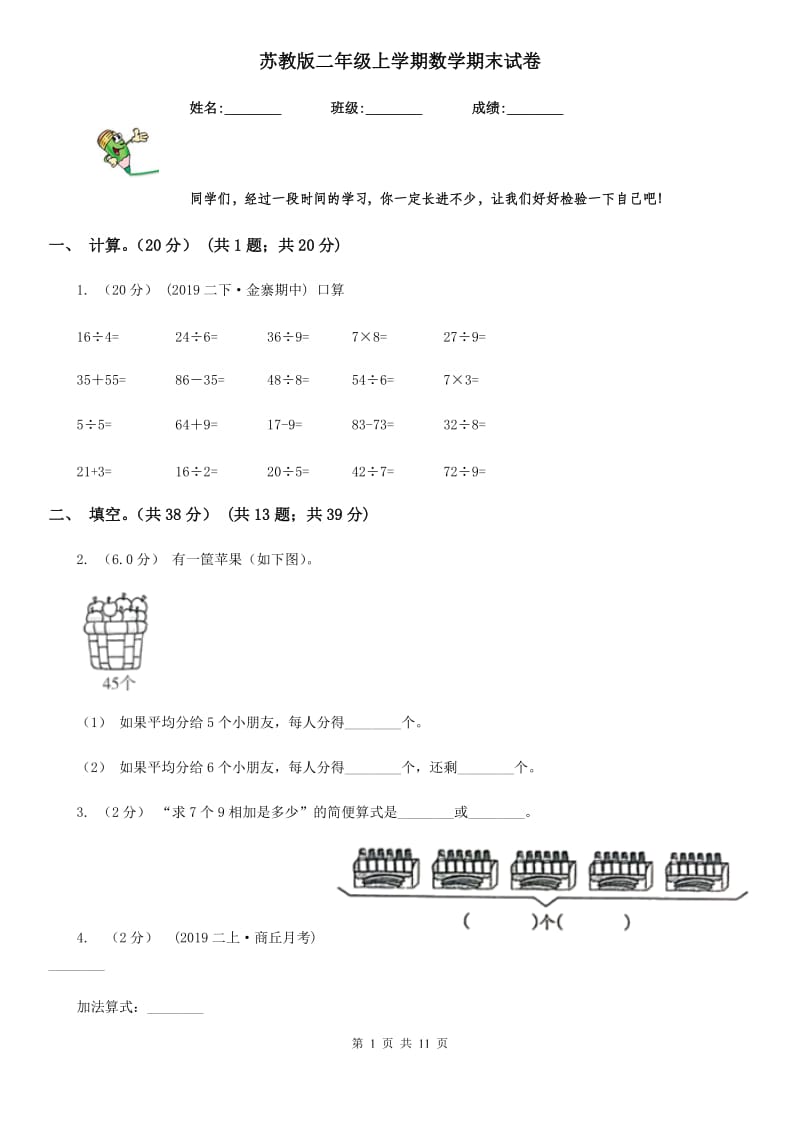 苏教版二年级上学期数学期末试卷_第1页