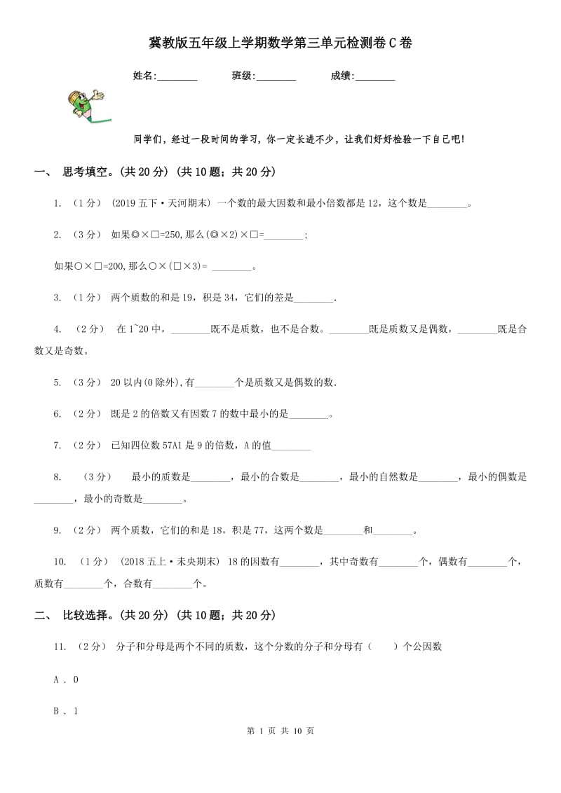 冀教版五年级上学期数学第三单元检测卷C卷_第1页