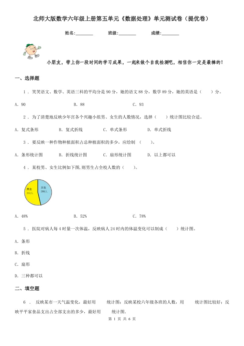 北师大版数学六年级上册第五单元《数据处理》单元测试卷(提优卷)_第1页