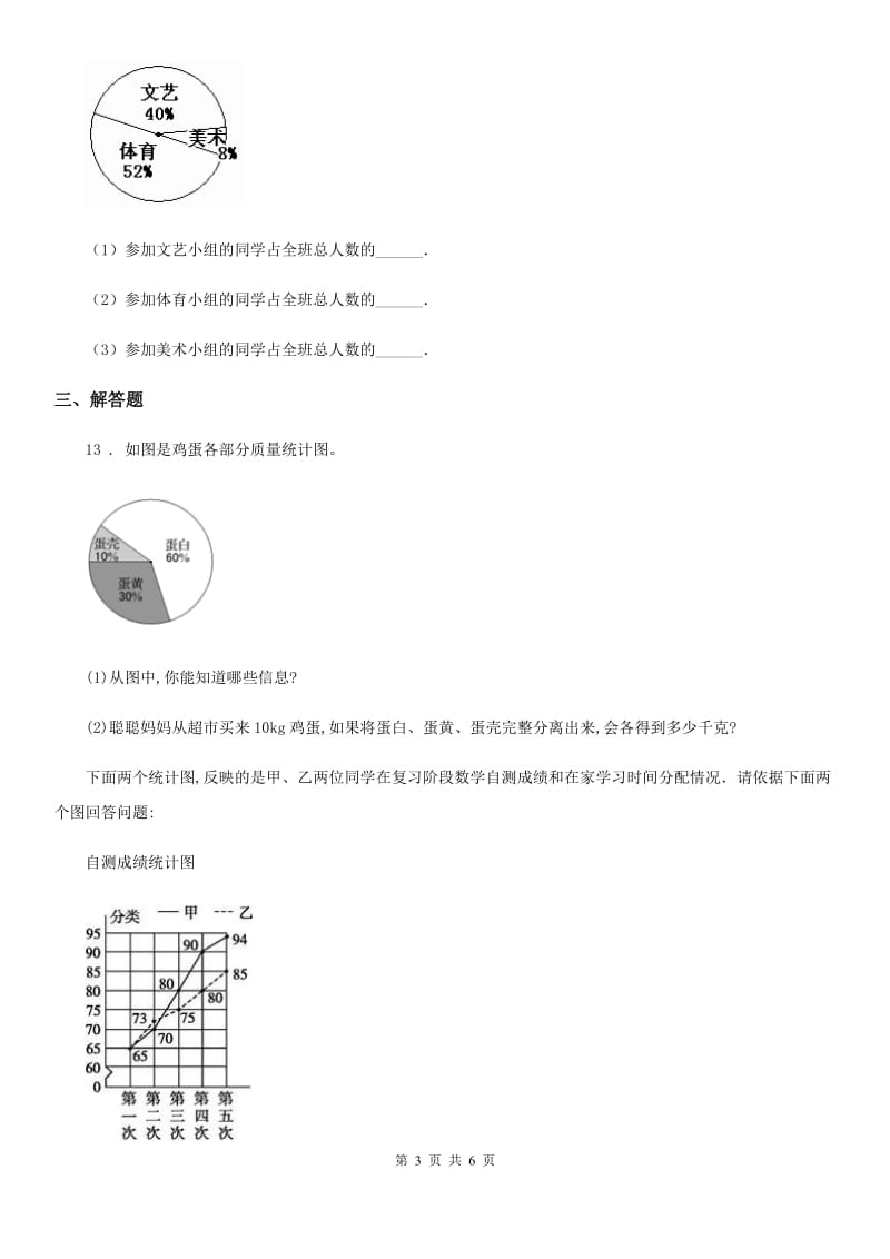 北师大版数学六年级上册第五单元《数据处理》单元测试卷(提优卷)_第3页