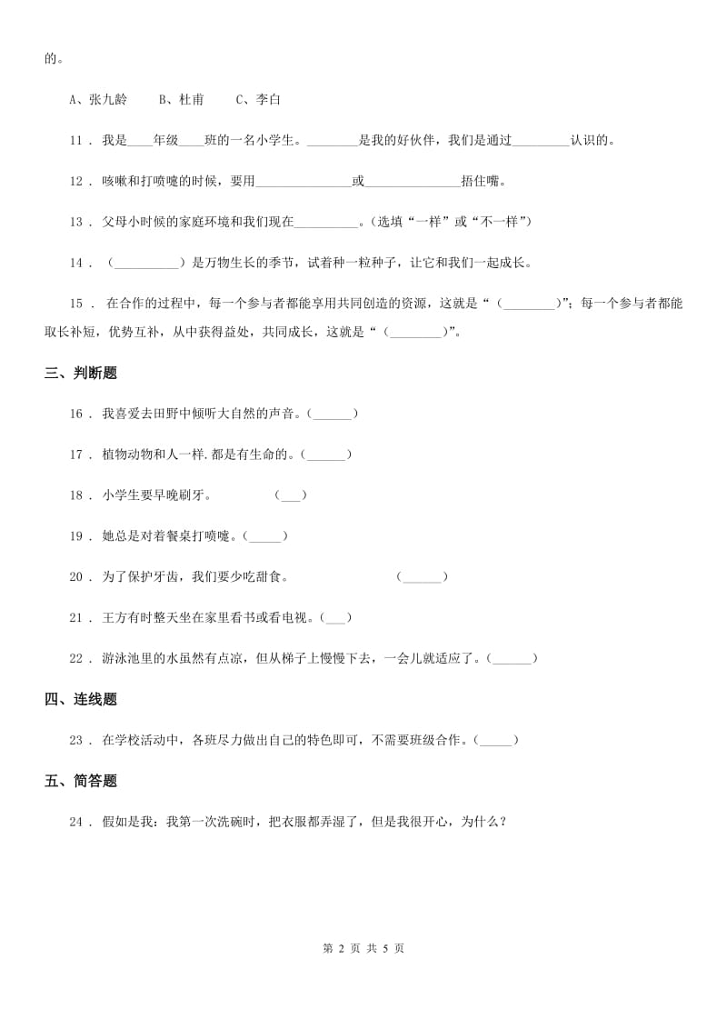 2019年人教部编版一年级下册期末测试道德与法治试卷（I）卷_第2页