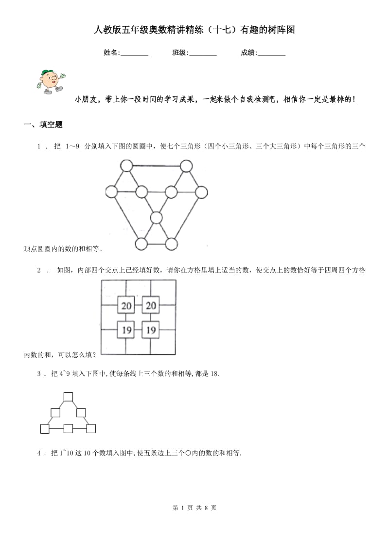 人教版五年级数学奥数精讲精练（十七）有趣的树阵图_第1页