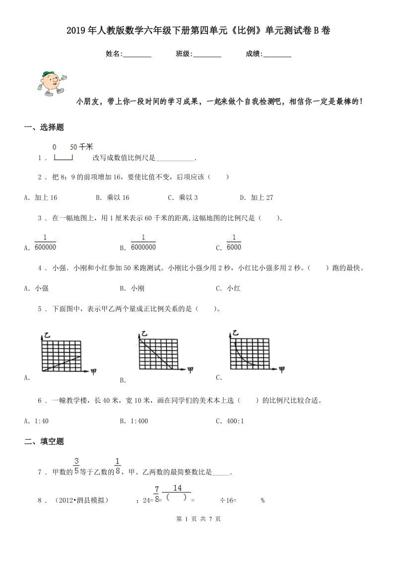 2019年人教版数学六年级下册第四单元《比例》单元测试卷B卷_第1页