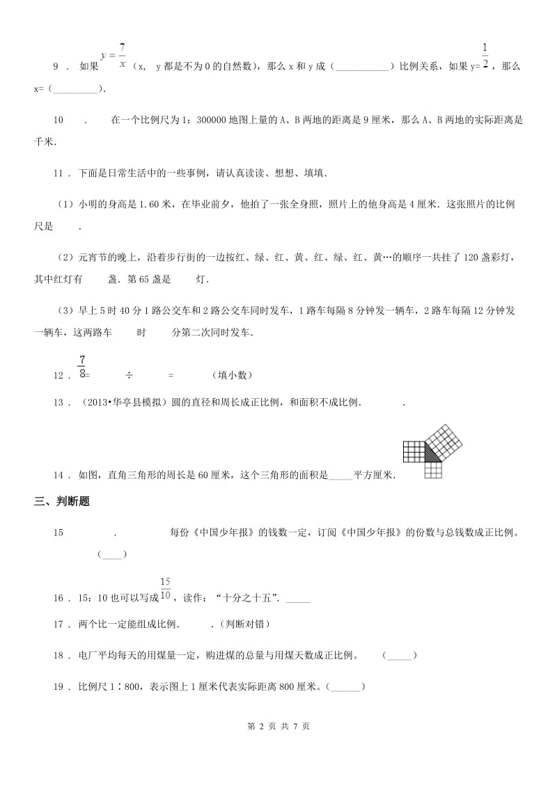 2019年人教版数学六年级下册第四单元《比例》单元测试卷B卷_第2页