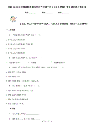 2019-2020學(xué)年部編版道德與法治六年級下冊2《學(xué)會寬容》第2課時練習(xí)卷D卷