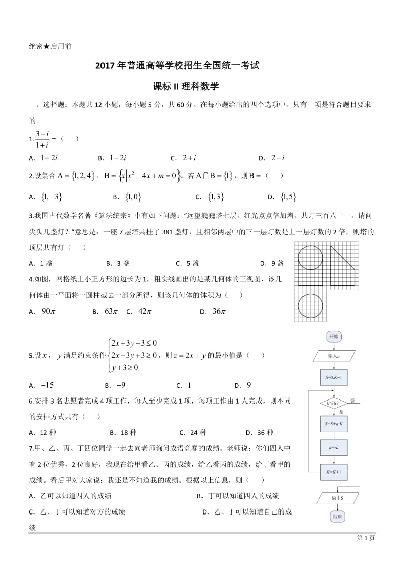 全国二卷数学理2017_第1页