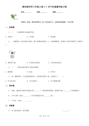 教科版 科學(xué)三年級上冊4.7 空氣有重量嗎練習(xí)卷