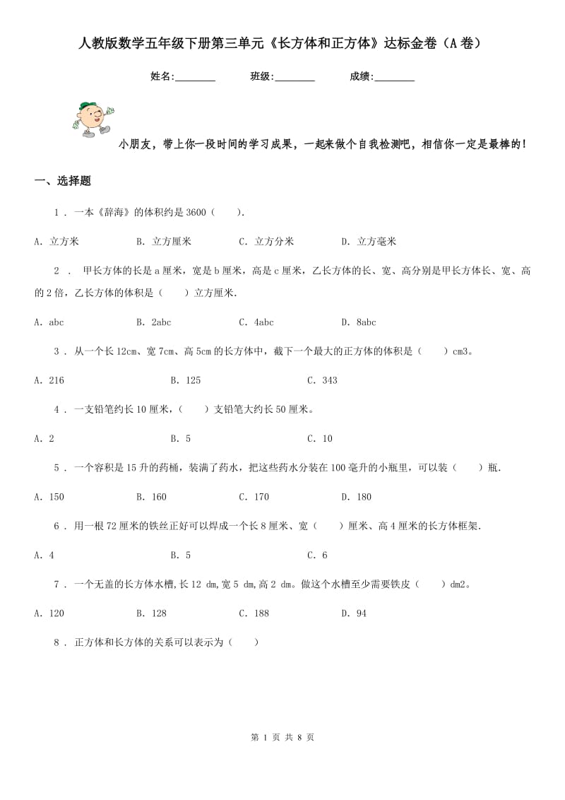 人教版数学五年级下册第三单元《长方体和正方体》达标金卷（A卷）_第1页