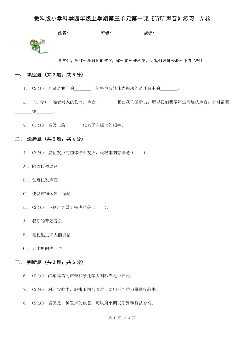 教科版小学科学四年级上学期第三单元第一课《听听声音》练习A卷_第1页