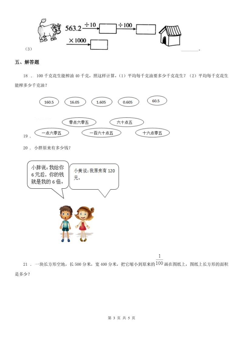 北师大版数学四年级下册3.2 小数点搬家培优训练卷_第3页