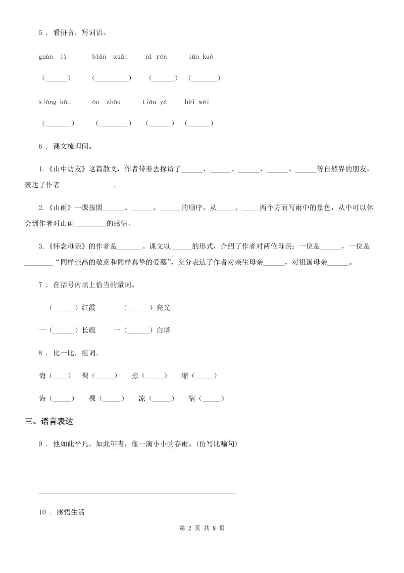 2019-2020学年部编版语文四年级下册第五单元测试卷D卷_第2页