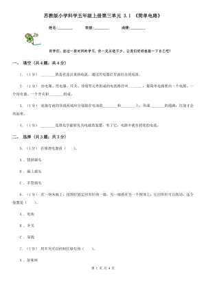 蘇教版小學(xué)科學(xué)五年級上冊第三單元 3.1 《簡單電路》