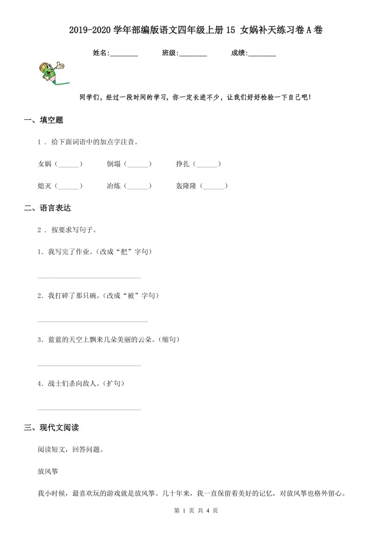 2019-2020学年部编版语文四年级上册15 女娲补天练习卷A卷_第1页