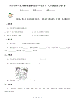 2019-2020年度人教部編道德與法治一年級(jí)下2.1風(fēng)兒輕輕吹練習(xí)卷C卷