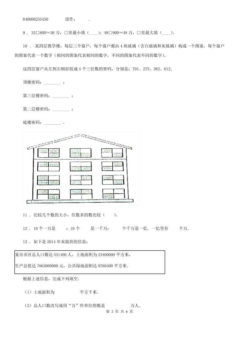 西师大版数学四年级上册第一单元《万以上数的认识》单元测试卷_第2页