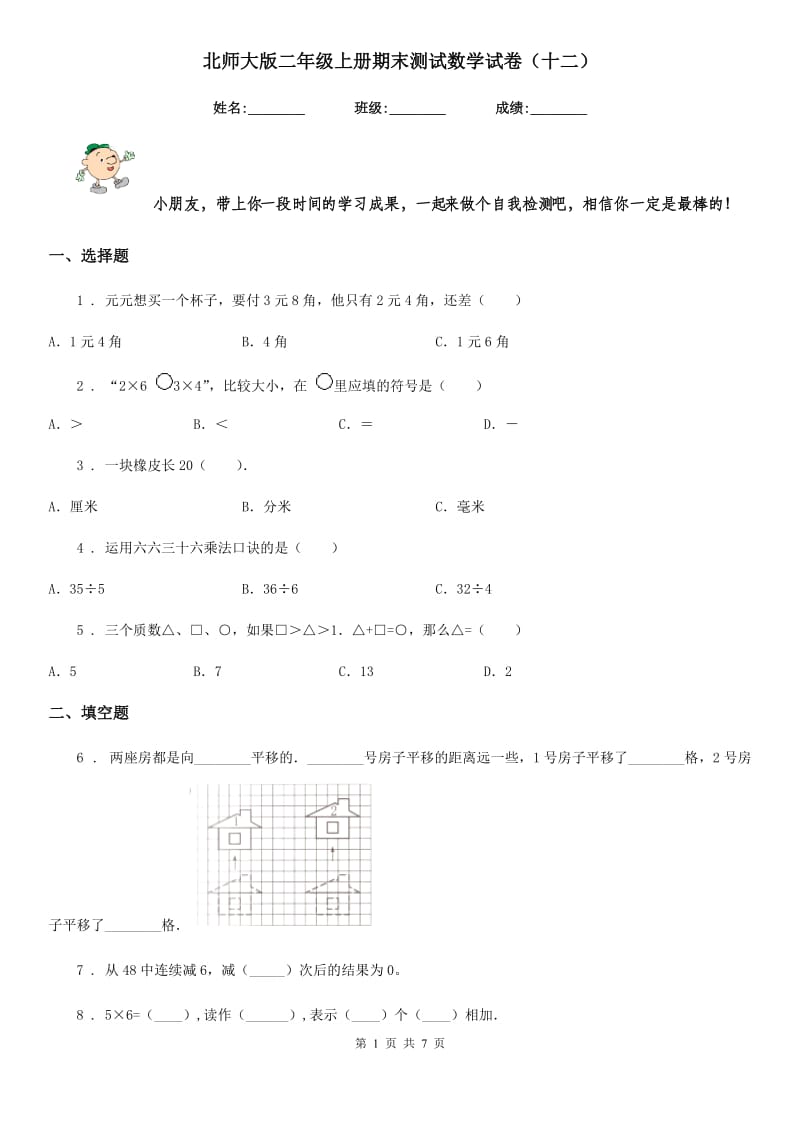 北师大版 二年级上册期末测试数学试卷（十二）_第1页