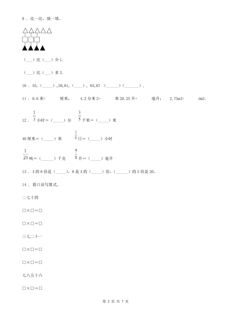 北师大版 二年级上册期末测试数学试卷（十二）_第2页