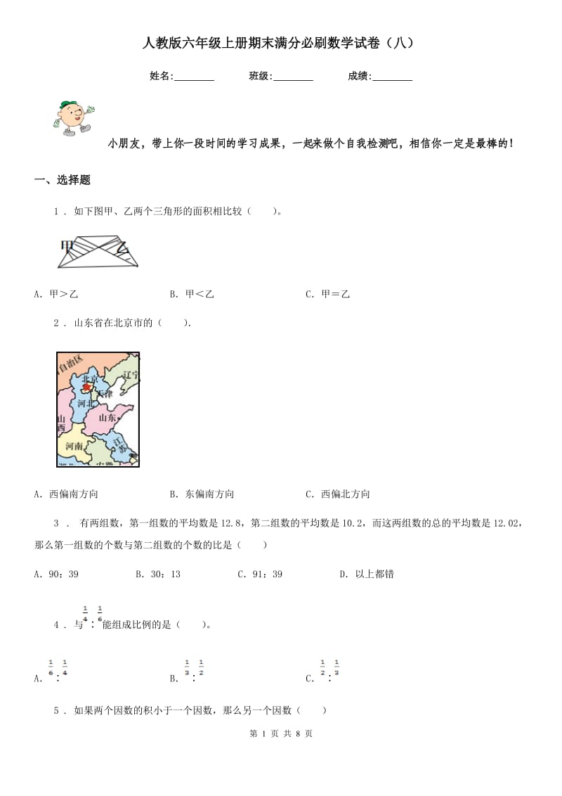 人教版 六年级上册期末满分必刷数学试卷（八）_第1页